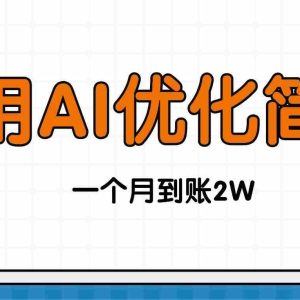 （16352期）今年找工作难，单子做不完，用AI优化简历，稳定月入2万