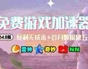 游戏加速器项目4.0_最新打法思路（爱玩游戏也能边玩边被动收益）