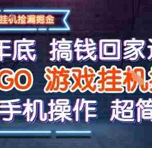 25年底搞钱回家过年，CSGO游戏挂G掘金，纯手机操作超简单【揭秘】