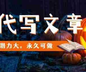 AI代写文章，市场潜力大，永久可做