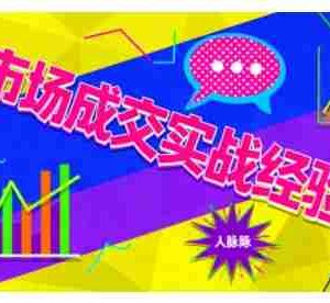 市场成交实战经验，从认知觉醒到实操落地，快速掌握市场开拓与成交核心能力