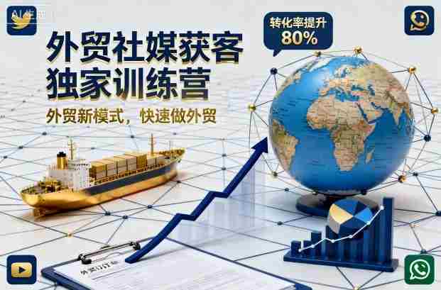 外贸社媒获客独家训练营,外贸新模式,快速做外贸