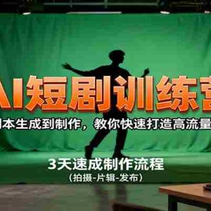 AI短剧训练营，从剧本生成到制作，教你快速打造高流量短片