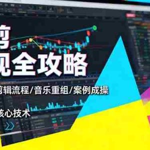 （16382期）快剪变现全攻略：涵盖高效剪辑流程/音乐重组/案例实操，掌握快剪核心技术