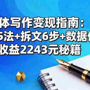 （16378期）自媒体写作变现指南：选题5法+拆文6步+数据优化，单篇收益2243元秘籍