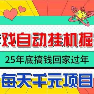 （16374期）25年底搞钱回家过年，自动游戏挂机掘金，日入千元！