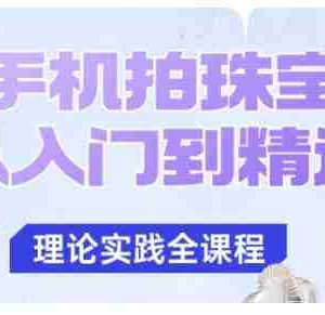 手机拍珠宝从入门到精通，告别拍不出珠宝质感的困扰