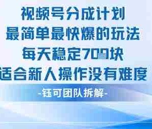 视频号分成计划最简单最快爆的玩法每天稳定7张适合新人操作没有难度