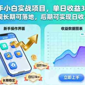 新手小白实战项目，单日收益3张+，正规长期可落地，后期可实现日收1k+【揭秘】