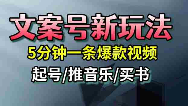 文案号新玩法,5分钟一条爆款视频,流量高,起号快,多方位变现