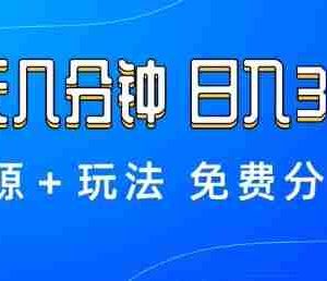 薅羊毛项目，每天几分钟，日入3张+资源+玩法免费分享【揭秘】
