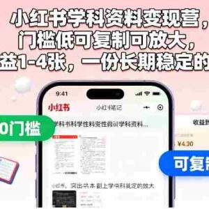 小红书学科资料变现营，门槛低可复制可放大，日收益1-4张，一份长期稳定的副业
