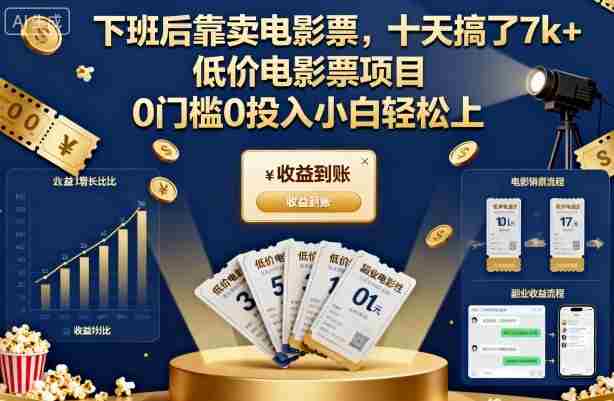 下班后靠卖电影票,十天搞了7k+,低价电影票项目,0门槛0投入小白轻松上手【揭秘】