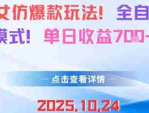 AI美女仿爆款玩法，全自动变现模式，单日收益7张+