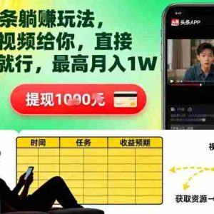 AI头条躺賺玩法，提供视频给你，直接发布就行，最高月入1W+【揭秘】