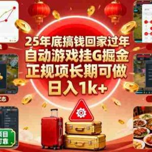 25年底搞钱回家过年，自动游戏挂G掘金，正规项长期可做，日入1k+【揭秘】