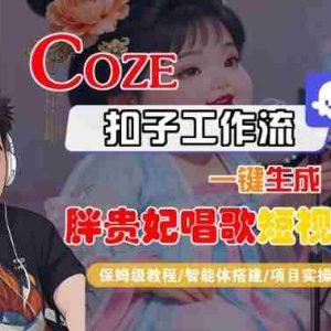 Coze扣子智能体工作流一键生成“胖贵妃对口型唱歌“短视频，全流程保姆级教学