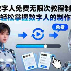 AI数字人免费无限次教程制作，让你轻松掌握数字人的制作方法