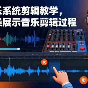 音乐系统剪辑教学，实操展示音乐剪辑过程