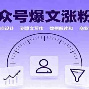 公众号爆文涨粉课：从内容方向设计到爆文写作，数据解读和商业模式布局