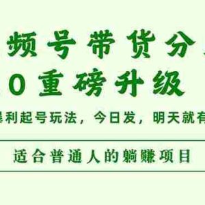（16395期）视频号带货分成5.0重磅升级，三天暴利起号玩法，今日发，明天就有钱赚…