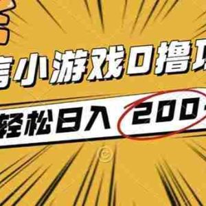 （16394期）2025年最新0成本微信小游戏撸收益小项目，轻松日入200+
