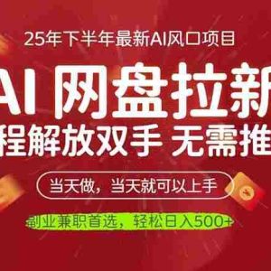 （16392期）AI网盘推广，完全解放双手，轻松日入500+，真正实现睡后收入