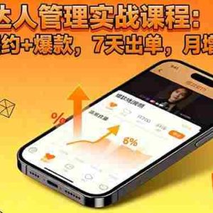 （16390期）TK达人管理实战课程：邀约+履约+爆款，7天出单，月增10万+