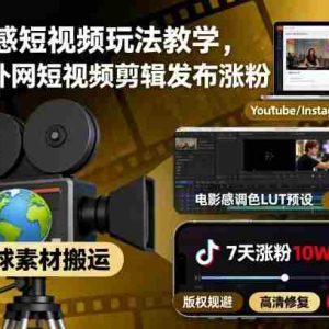 电影感短视频玩法教学，搬运外网短视频剪辑发布涨粉