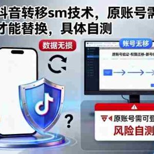 最新抖音转移sm技术，原账号需要能登陆才能替换，具体自测