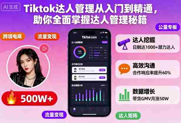 Tiktok达人管理从入门到精通,助你全面掌握达人管理秘籍