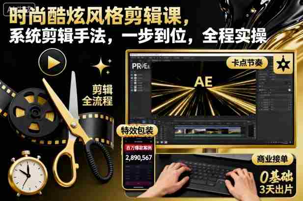 时尚酷炫风格剪辑课,系统剪辑手法,一步到位,全程实操