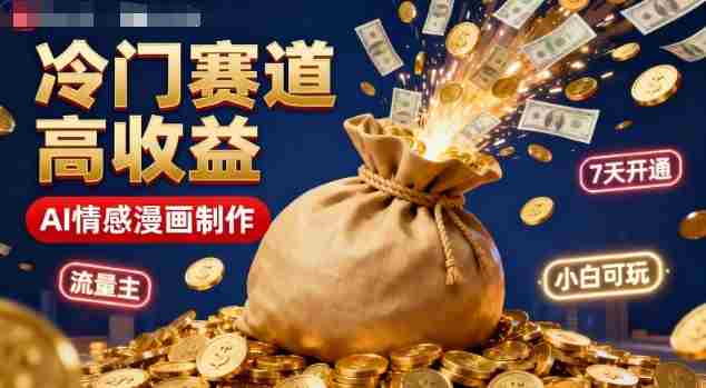 公众号冷门赛道,用AI做情感漫画,7天开通流量主,操作简单,小白可玩