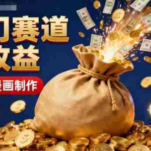 公众号冷门赛道，用AI做情感漫画，7天开通流量主，操作简单，小白可玩