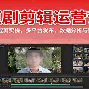 短剧剪辑运营课：定位选剧，混剪实操，多平台发布，数据分析与账号快速成长