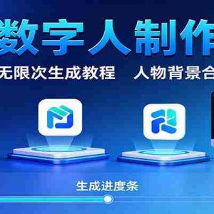 AI数字人制作课：双平台无限次生成教程，人物背景合并技巧