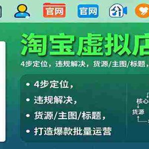 淘宝虚拟店铺课：4步定位，违规解决，货源/主图/标题，打造爆款批量运营
