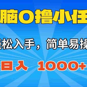 （16402期）无脑0撸小任务，简单易操作，满一元秒提现，小白一天轻松1000+