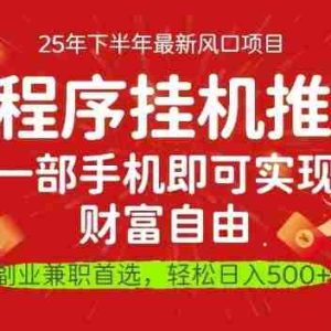 一部手机即可实现财富自由，微信小程序推广最新玩法教学，操作简单容易上手【揭秘】