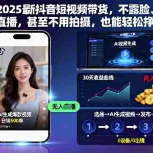 2025最新抖音短视频带货，不露脸、不直播，甚至不用拍摄，也能轻松挣米