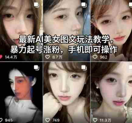 最新AI美女图文玩法教学,暴力起号涨粉,手机即可操作