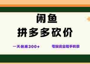 闲鱼拼多多砍价项目，全网最新玩法，一天保底3张+，零成本光用手机就可以【揭秘】