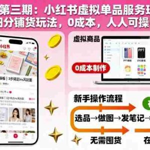 虚拟第三期：小红书虚拟单品服务玩法+细分铺货玩法，0成本，人人可操作