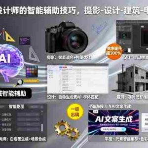 摄影师设计师的智能辅助技巧，摄影-设计-建筑-电商-平面