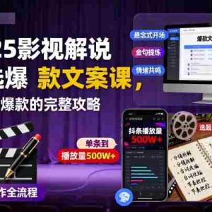 2025影视解说精选爆款文案课，从零到爆款的完整攻略