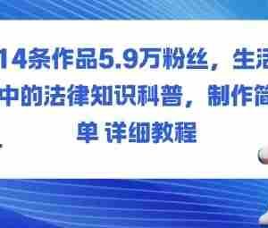 14条作品5.9W粉丝，生活中的法律知识科普，制作简单详细教程