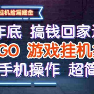 25年底搞钱回家过年，CSGO游戏挂机掘金，纯手机操作超简单