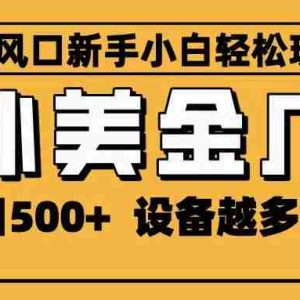 2025最新风口 海外美金广告 单机单日500+ 可无限放大 设备越多收益越大 轻松上手
