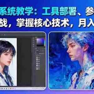 AI绘画系统教学：工具部署+参数调整+案例实战+核心技术，月入5位数-61节课