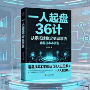 (16408期)一人起盘36计:从零搭建稳定变现系统,实现低成本创业,月入五位数+